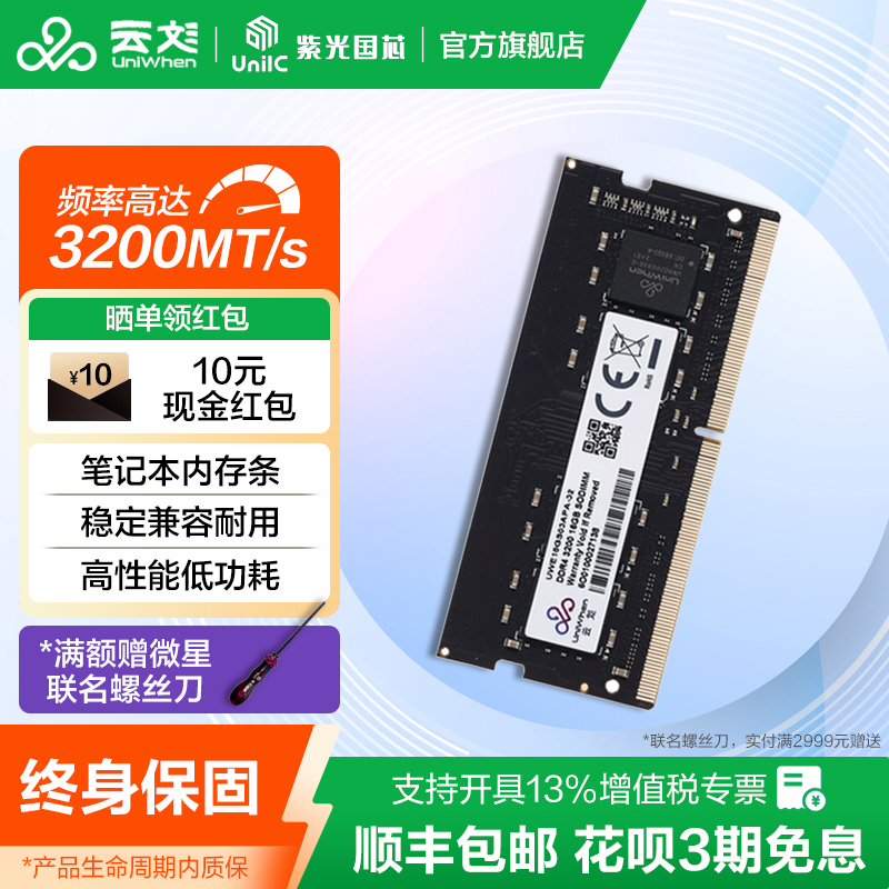云彣紫光国芯 8G 16G 32G DDR4 3200内存条笔记本电脑内存普条