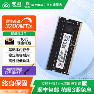 DDR4 云彣紫光国芯 32G 16G 3200内存条笔记本电脑内存普条