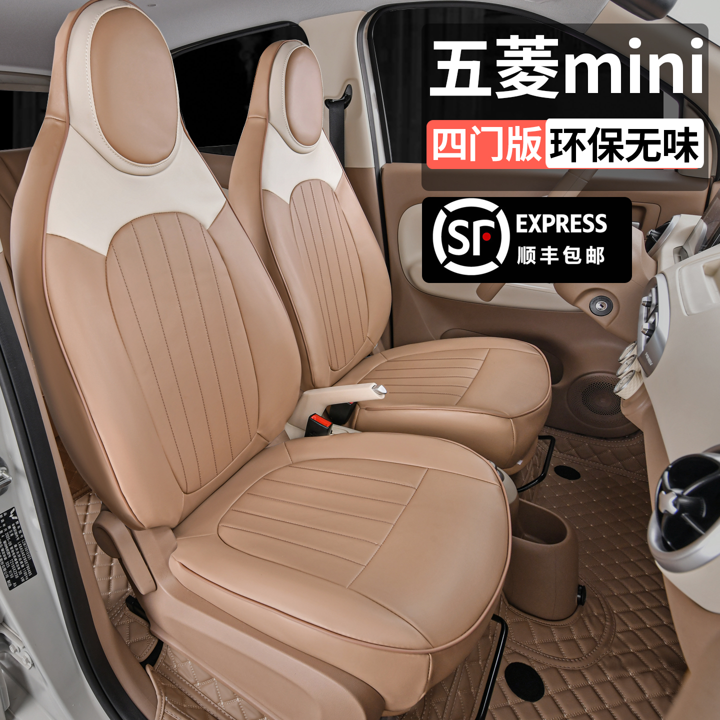 五菱宏光mini四门版专用座套
