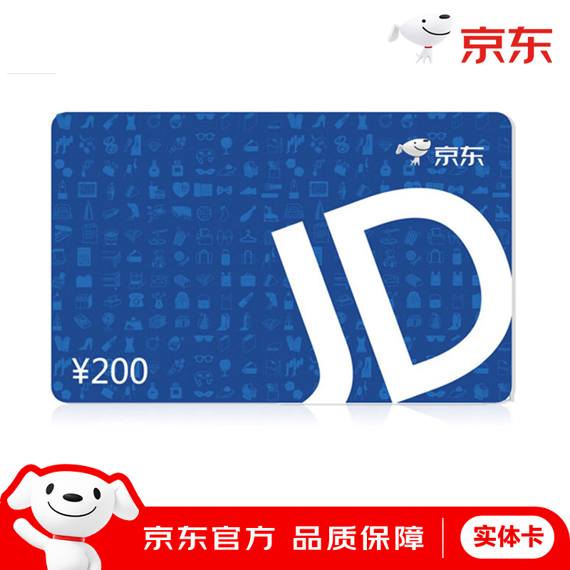 【实体卡包邮】京东E卡实体卡经典卡200元京东购物卡京东礼品卡