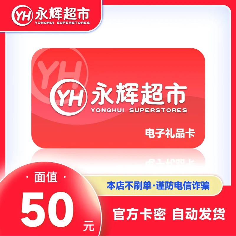 【谨防诈骗】永辉超市50元卡 电子卡礼品卡购物卡 卡密自动发货