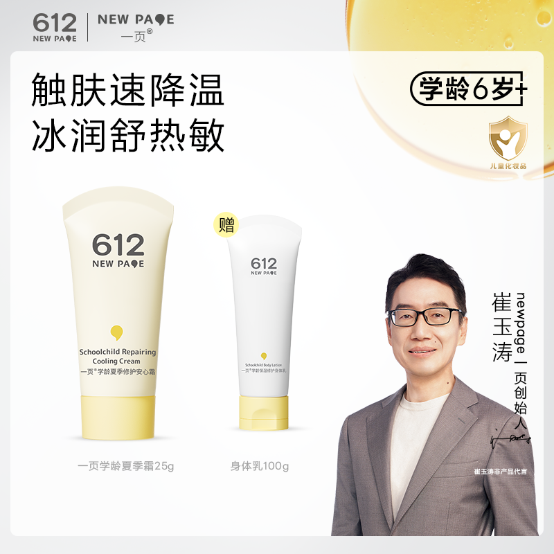 【会员专享】一页612newpage学龄儿童夏季修护面霜中大童润肤霜