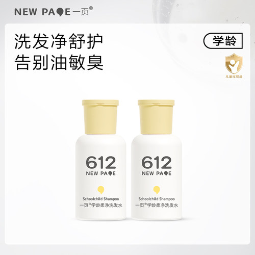 一页612newpage学龄洗发水50g2瓶