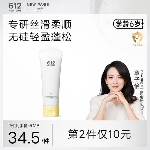 一页612NEWPAGE学龄柔顺护发素