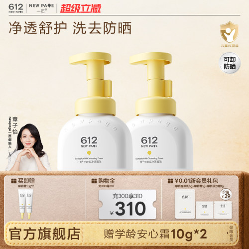 一页612NEWPAGE学龄儿童洁面泡