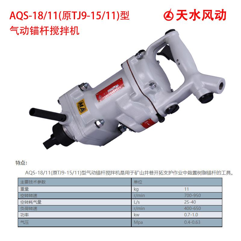 AQ巷S-18/11原TAQS-18/1J9-15/11)(气动锚杆搅拌机支矿山井开拓护