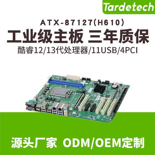 酷睿12/13代ATX-87127工控主板H610服务器视觉工控大母板