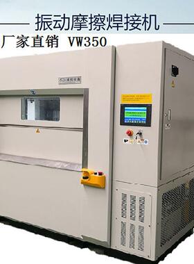 供应振动摩擦焊接机V0W35江塑料摩擦震焊机 动摩擦焊接模具江苏威