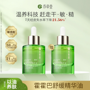 【两瓶装】苏草堂舒缓泛红精油敏感肌以油养肤滋润干保湿精华油