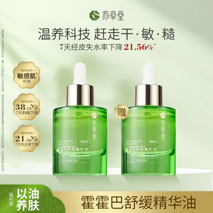 精华油 苏草堂舒缓泛红精油敏感肌以油养肤滋润干保湿 两瓶装