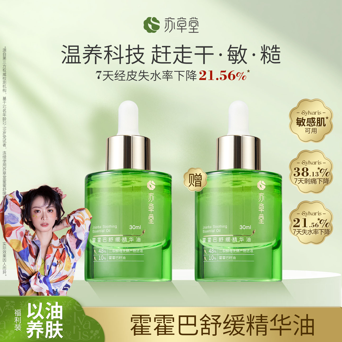 【两瓶装】苏草堂舒缓泛红精油敏感肌以油养肤滋润干保湿精华油,美容护肤/美体/精油,精华油,淘宝优惠券,粉丝福利购,淘宝优惠卷