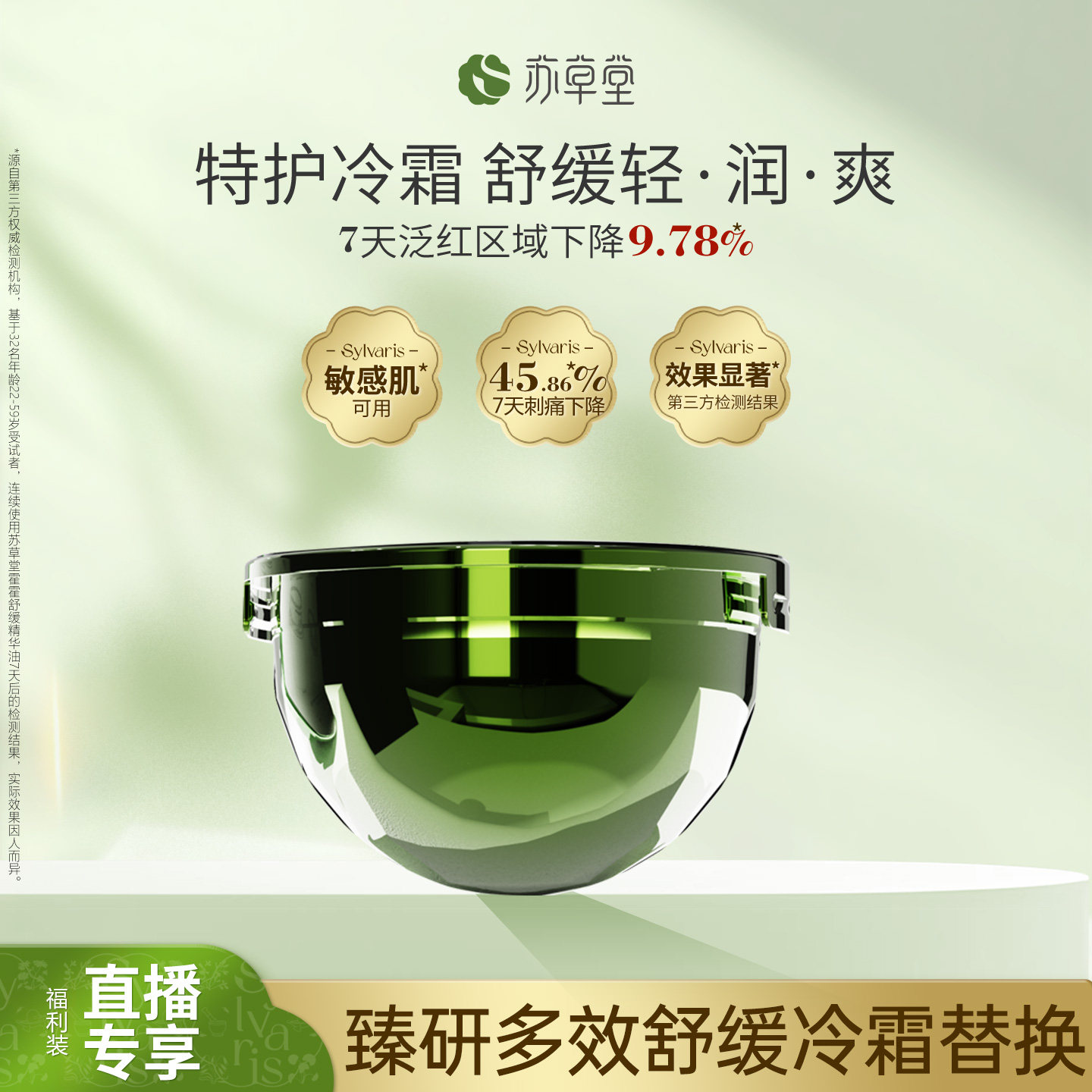 【冷霜替换-复购拍】苏草堂泛红滋润干敏补水降火缓解干痒面霜