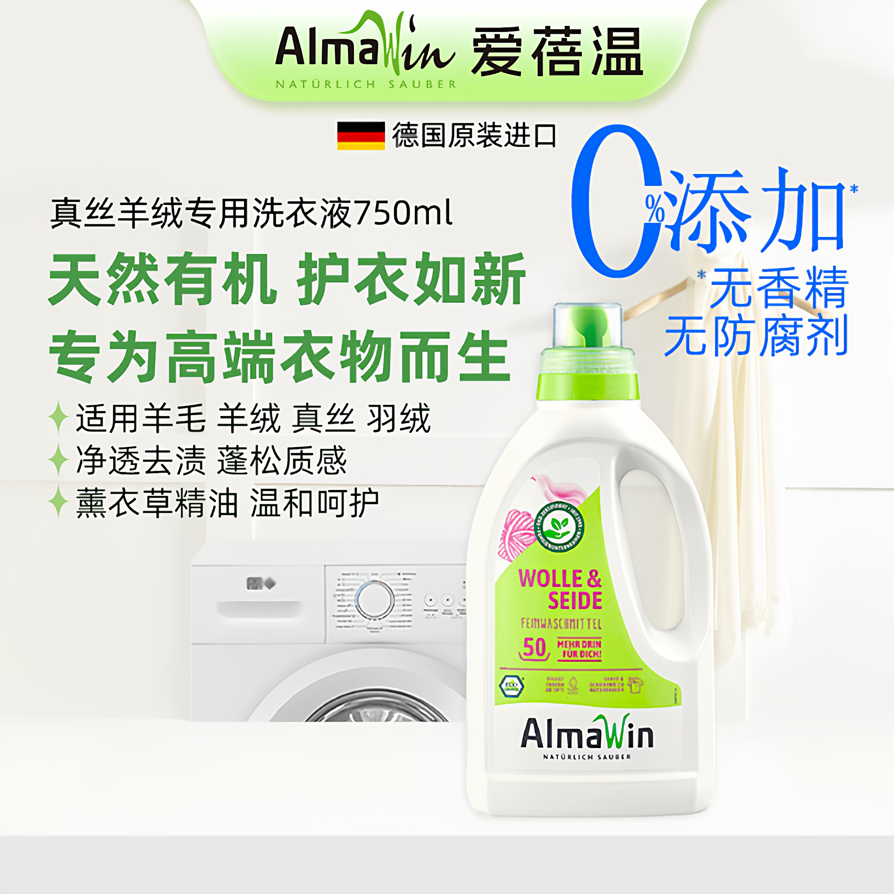 Almawin爱蓓温德国进口真丝羊毛绒蚕丝皮草专用中性洗衣液可机洗,洗护清洁剂/卫生巾/纸/香薰,特殊材质洗衣液,淘宝优惠券,粉丝福利购,淘宝优惠卷
