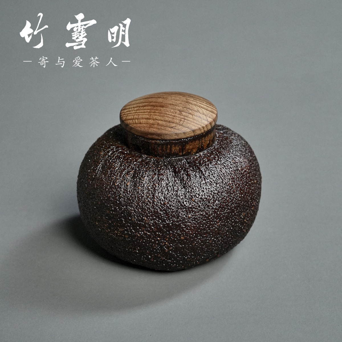 竹雪明|柚子皮茶叶罐礼盒