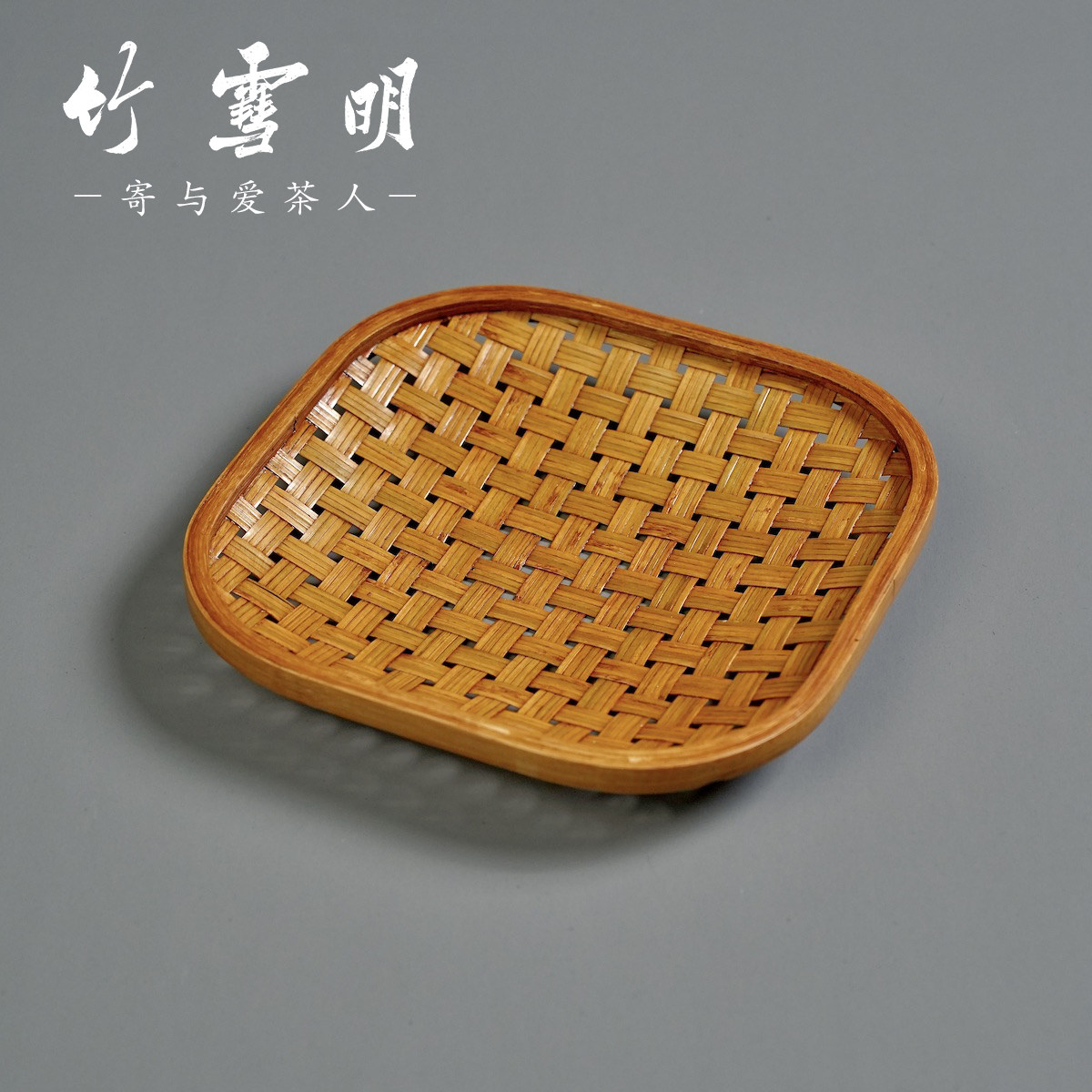 竹雪明|竹编家用客厅茶几碟子方形盘,餐饮具,茶道/零配,淘宝优惠券,粉丝福利购,淘宝优惠卷