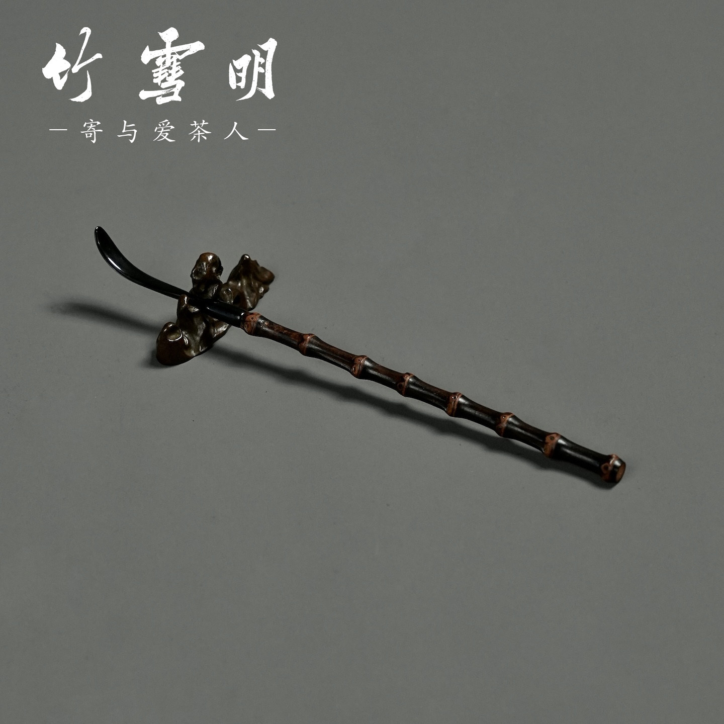 竹雪明|紫竹节柄镶牛角茶拨 手工竹茶勺茶匙茶扒茶道六君子竹茶器
