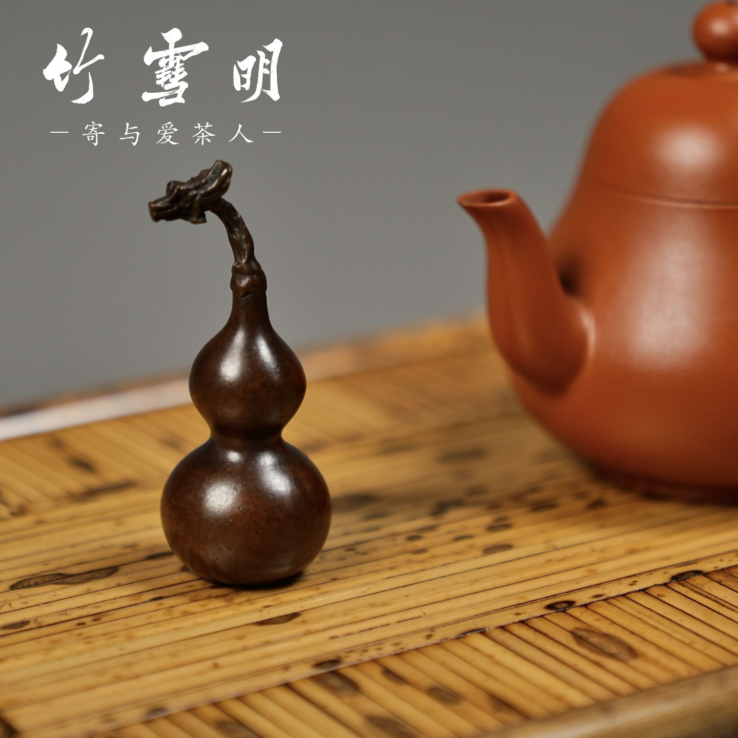 竹雪明|铜葫芦茶宠茶玩摆件 龙头葫芦镇纸手把件茶桌文玩铜把件