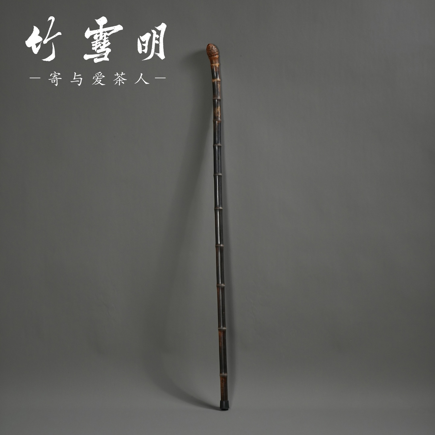 竹雪明手工紫竹根登山仗手杖拐杖