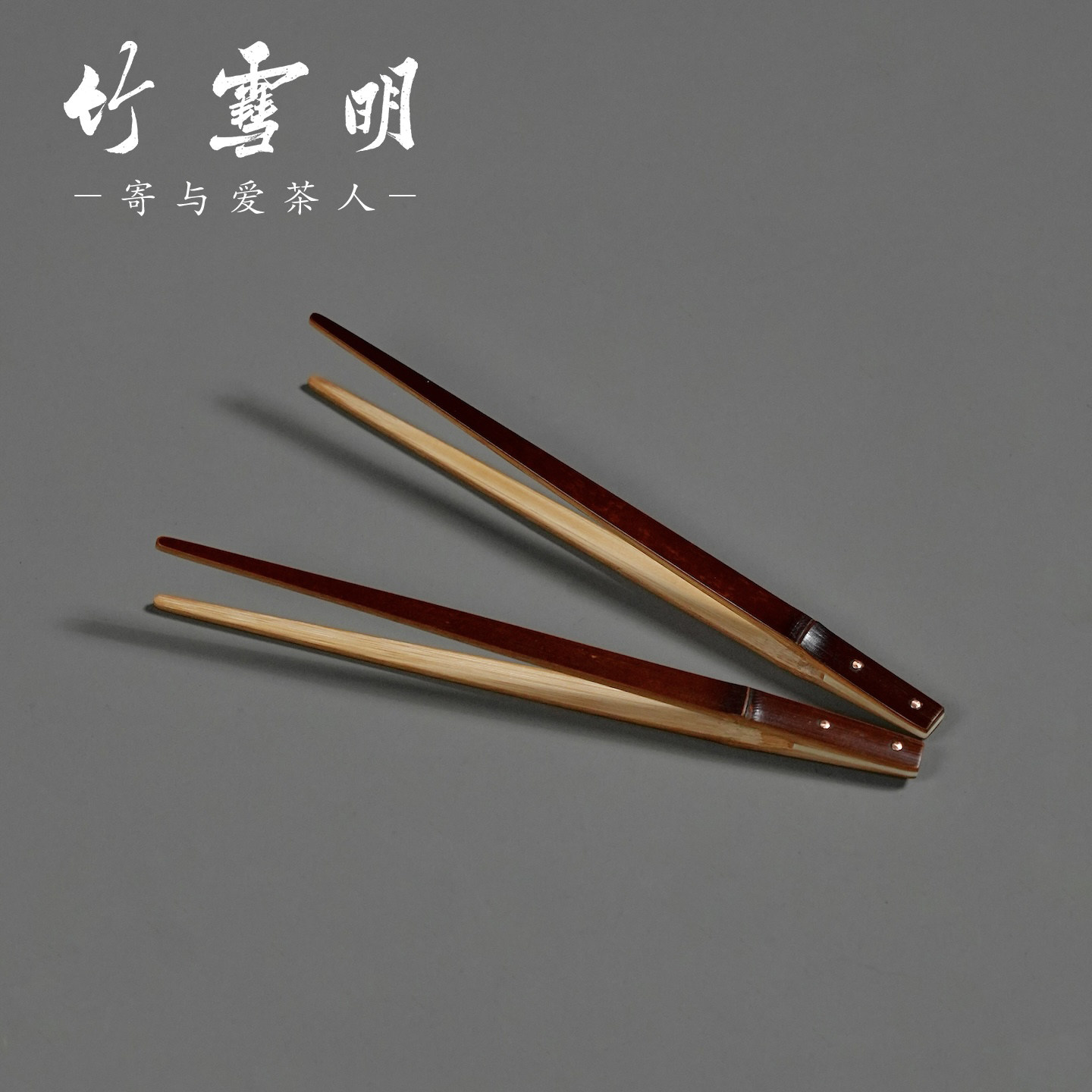 竹雪明尖头老煤竹茶夹壶盖夹图片