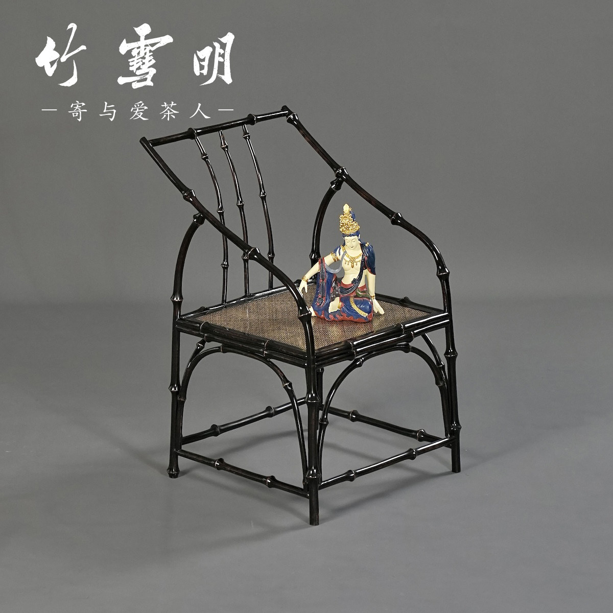 竹雪明|明式围椅筇竹茶桌茶台书桌椅子扶手椅主泡椅茶室椅靠背椅