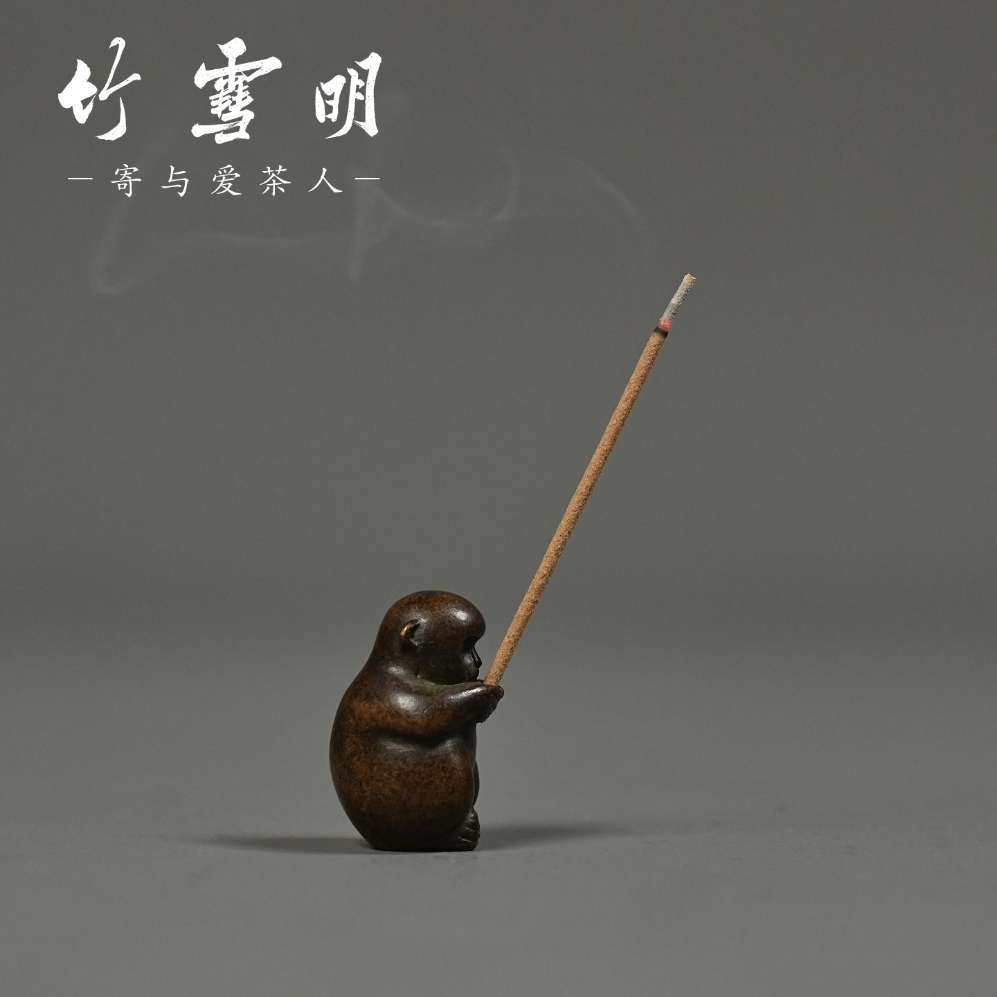 竹雪明|铜雕生肖灵猴茶宠摆件
