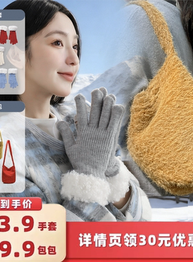 【所有女生的衣橱直播间】LIELRAM裂冉毛绒水桶包/针织手套