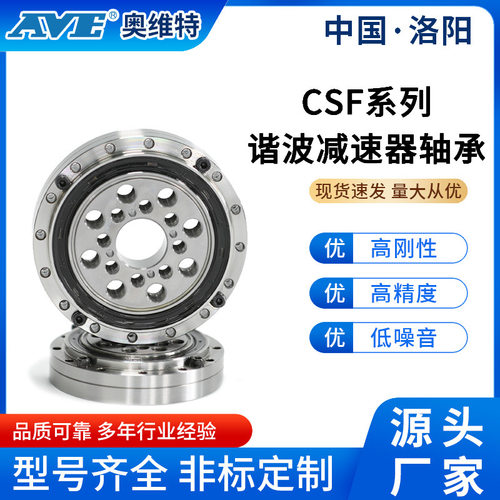 洛阳奥维特CSF(CSG)25谐波减速器轴承工业机器人机床交叉滚子轴承