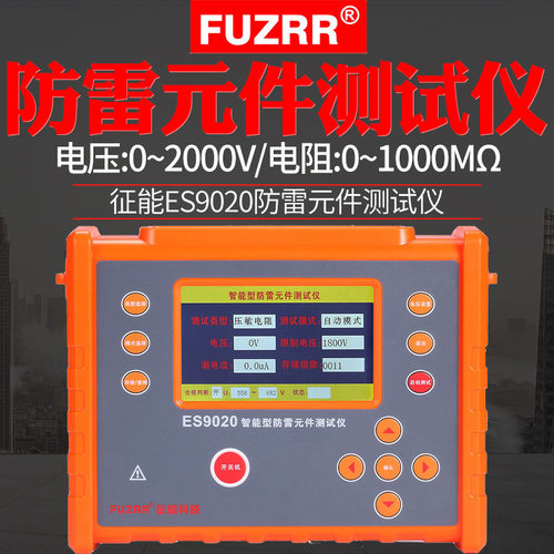 征能ES9020智能防雷绝缘电阻仪