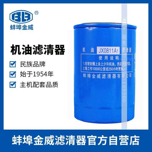 蚌埠金威JX0811A1一汽解放配4110锡柴江淮帅铃 机油滤清器滤芯格