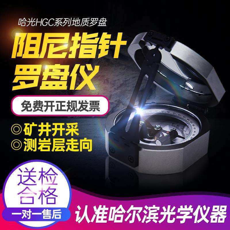 哈光金属地质罗盘仪HGC-4指北针指南针野营户外探险矿用地质勘察