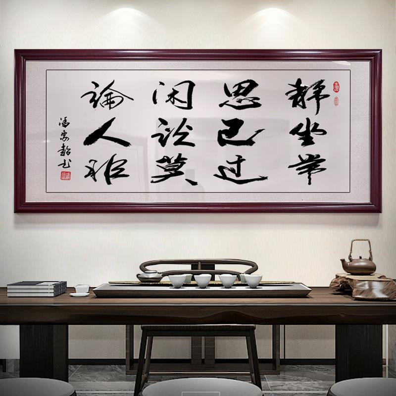 茶室挂画静坐常思己过闲谈莫论人非字画诗词书法办公室书房装饰画