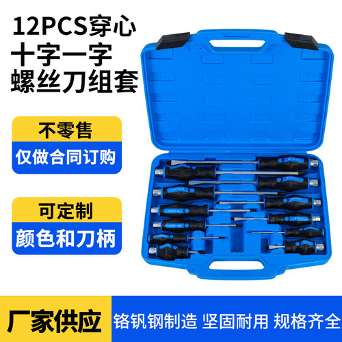 厂家批发12件穿心螺丝刀塑盒组套十字一字专业维修螺丝刀强磁刀杆