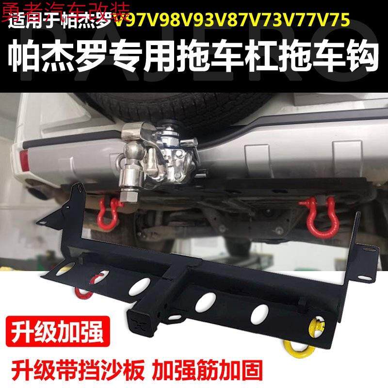 帕杰罗V97V93V87V75V73改装拖车钩拖车杠后杠防撞越野牵引勾