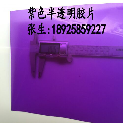 黑白色透明pvc胶片 彩色紫色半透明硬塑料片0.3.915*1220mm片材