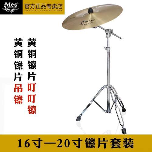原装MES镲片迈斯架子鼓18寸吊镲套镲爵士鼓镲片套装叮叮镲带支架