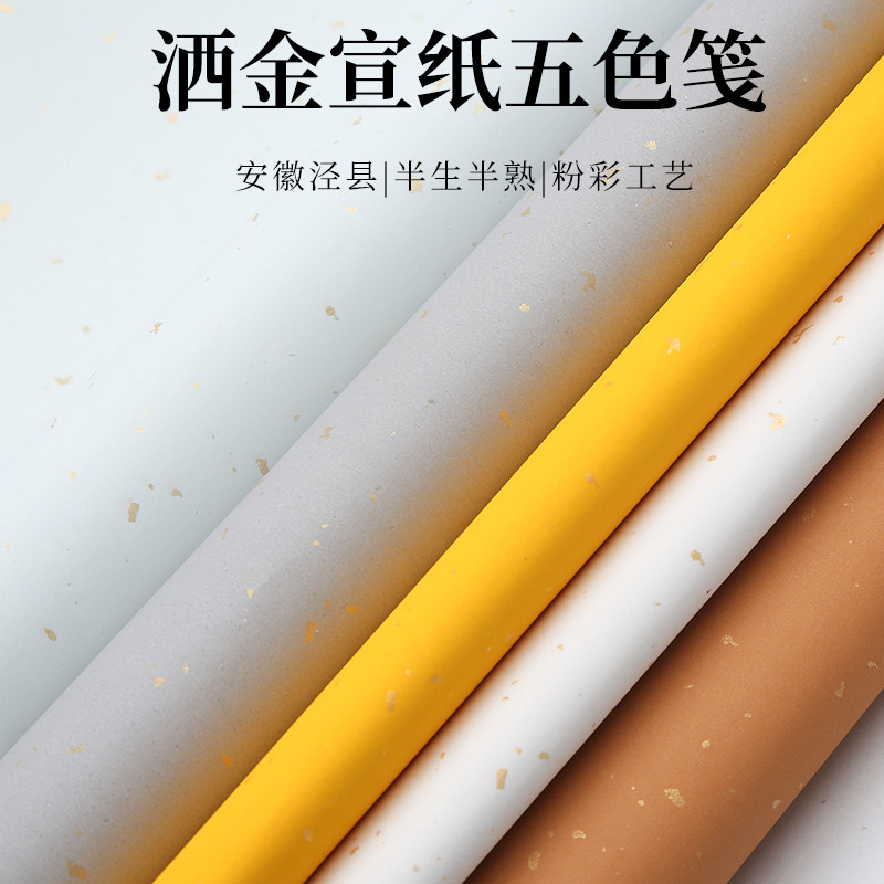 吉颖斋对洒金宣五色彩色洒金半生半熟水纹祥云宣小楷毛笔字创作宣