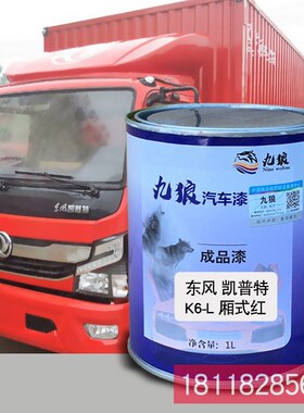 九狼成品金属喷烤修补色漆东凯风普特咖棕色箱式红栅式红色白色