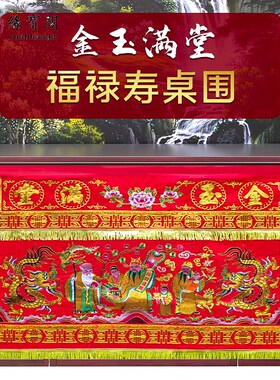 佛堂用品金玉满堂桌围布福禄寿龙凤桌围桌裙饰八仙桌桌围挡布置