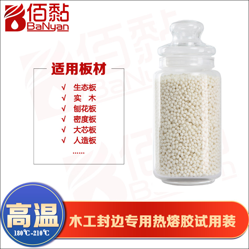 二代痕胶 封边胶颗粒 木工封边中温封边胶