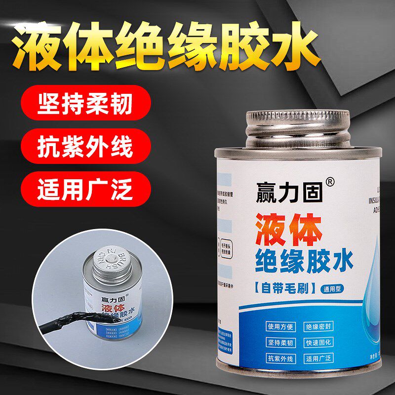 液体绝缘胶带防水代替热收管电工胶带汽板阻燃胶水