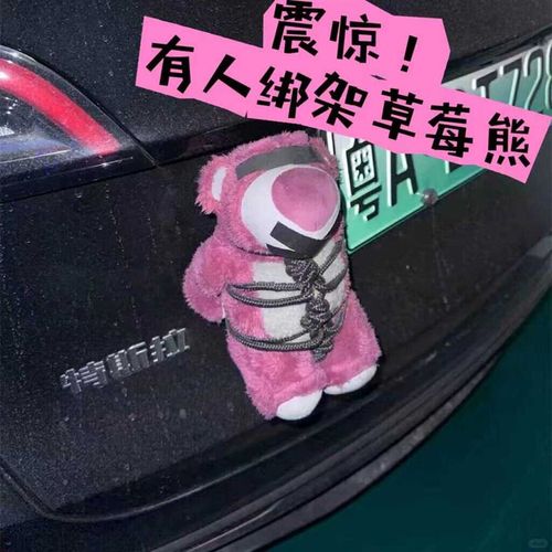 捆绑草莓熊汽尾部挂件外玩偶载屁股绳子公仔