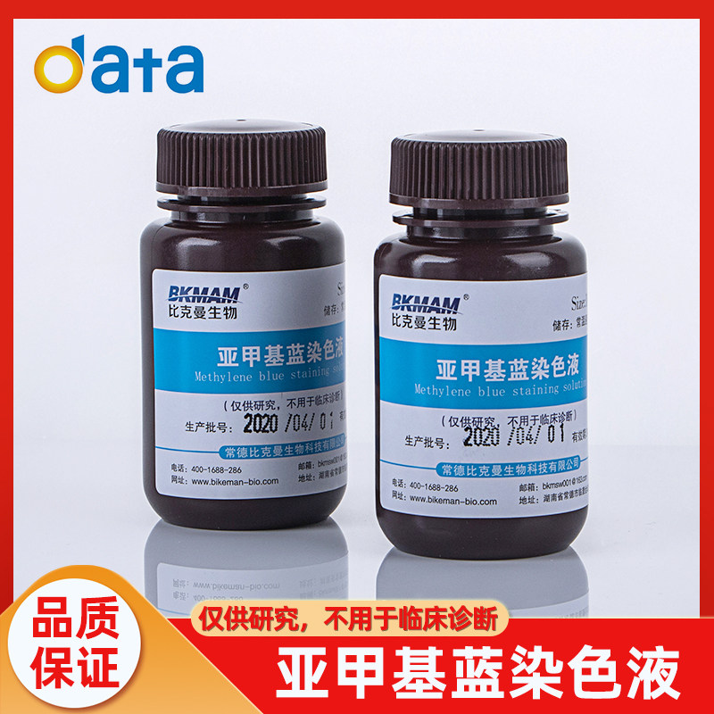 美兰染色液试剂盒 次甲基蓝指示液 美蓝显微镜生物细胞染色剂