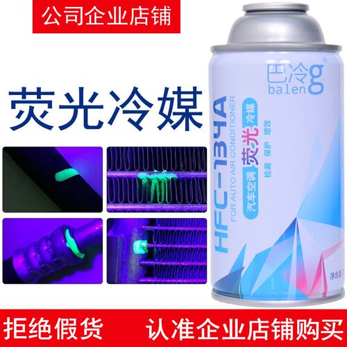 巴冷汽荧光冷媒测漏剂查检漏液制冷剂环保雪种氟利昂