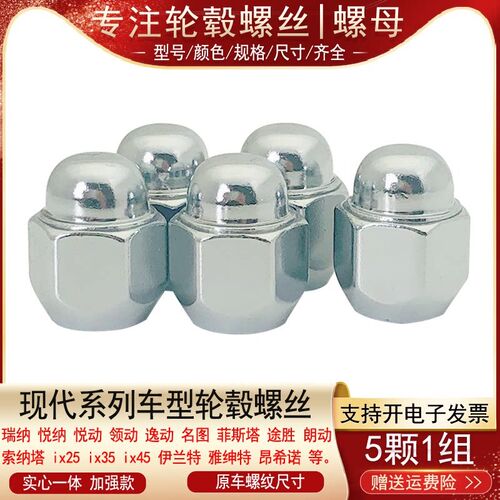 现代悦动瑞纳领翔名驭胜达菲斯塔雅绅特轮胎轮毂螺母