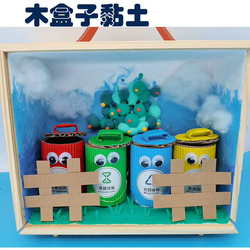 创意粘土手工制作 木盒子立体美术廉洁 垃圾分类