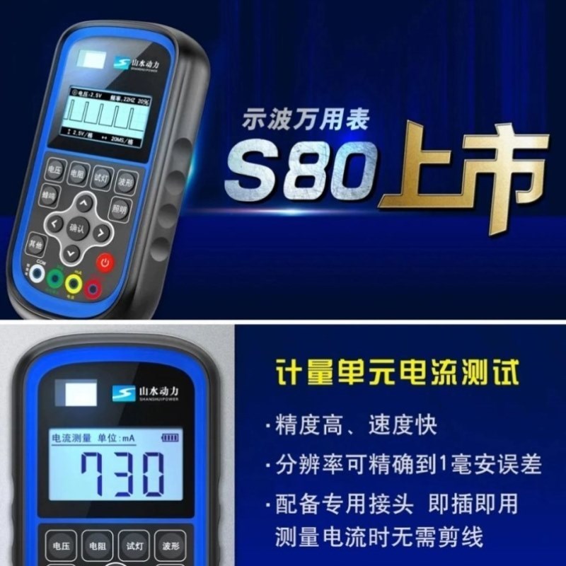 山水动力示波万用表汽车万用表S80维修示波器高精度电压电阻测量