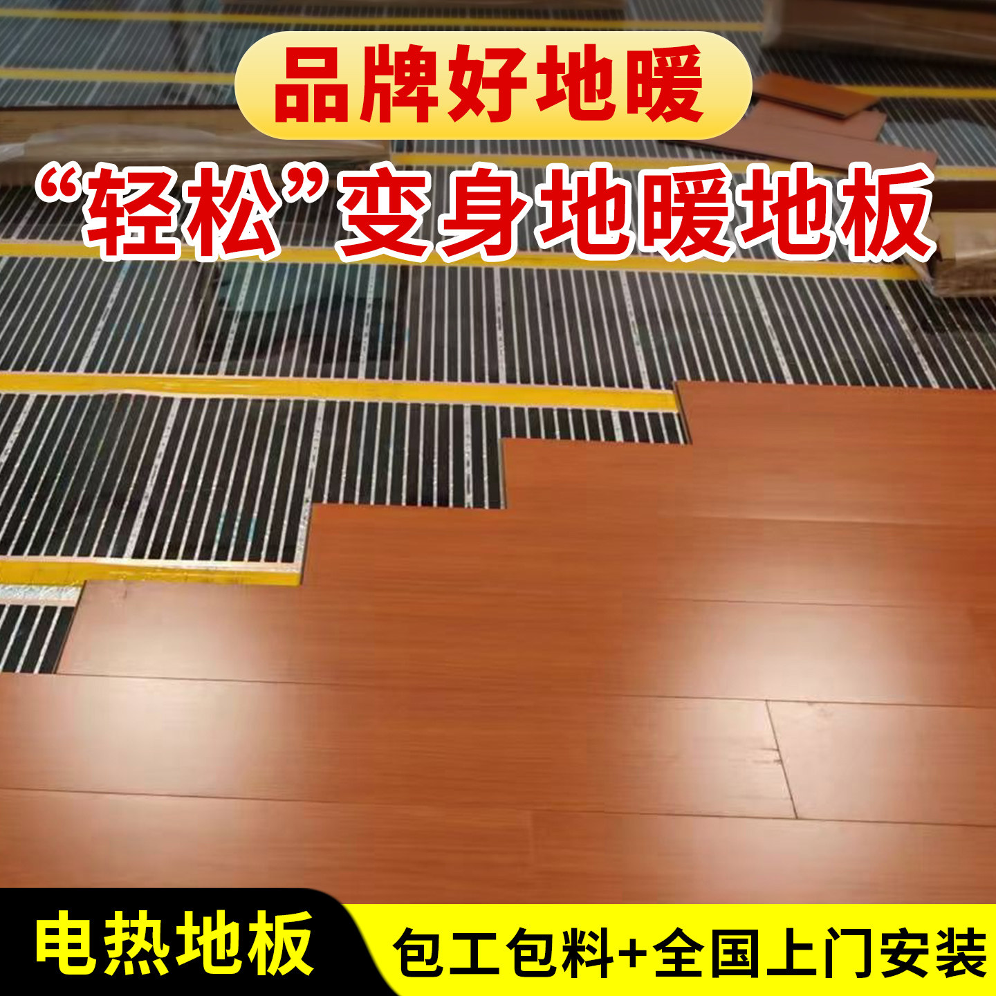 石墨烯电热地板集成发热地板老房改造家用电瑜伽馆超薄地暖电热膜