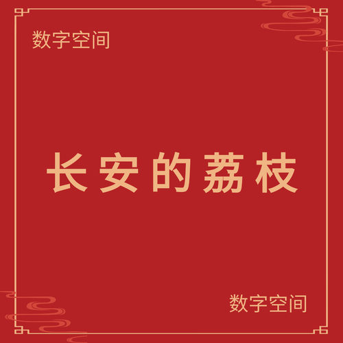 【数字空间】长安的荔枝电子版pdf电子书txt电纸书资料下载代找