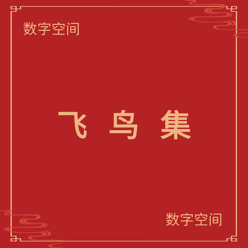【数字空间】飞鸟 集电子版书籍pdf电子书txt电纸书资料下载代找