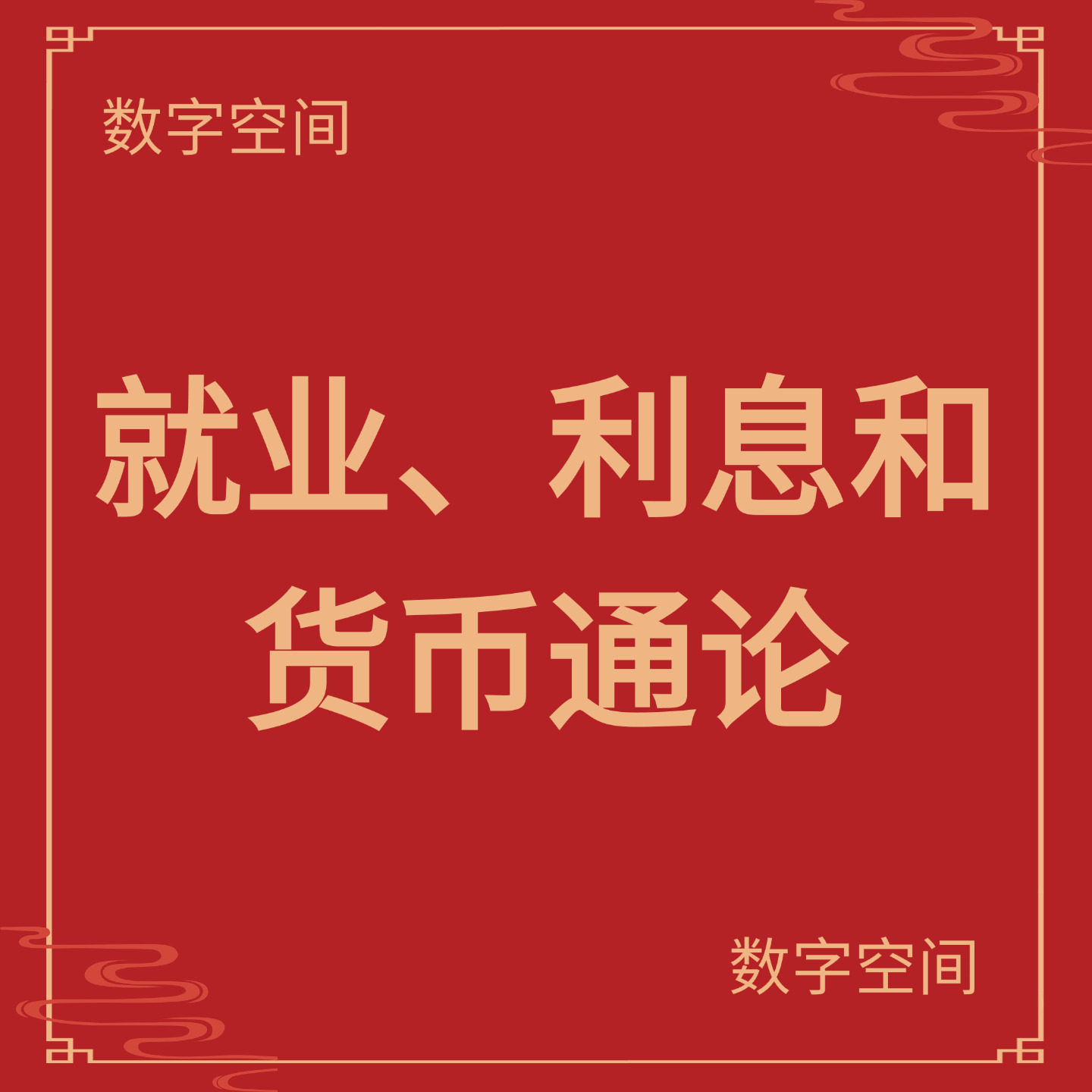【数字空间】就业利息货币通论电子版txt电子书pdf资料库kindle